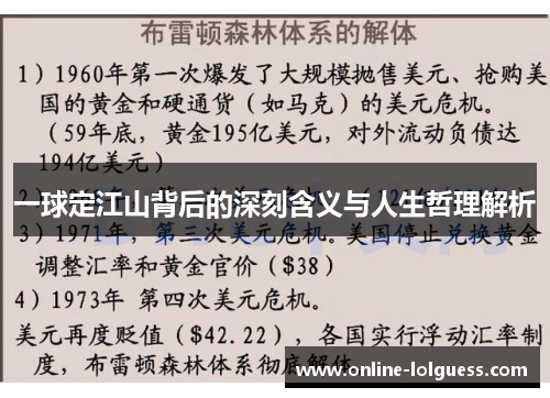 一球定江山背后的深刻含义与人生哲理解析