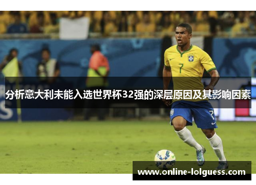 分析意大利未能入选世界杯32强的深层原因及其影响因素