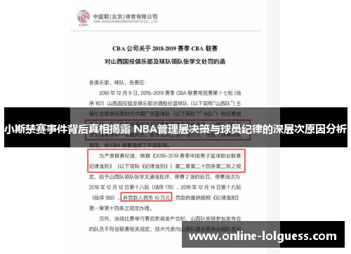 小斯禁赛事件背后真相揭露 NBA管理层决策与球员纪律的深层次原因分析