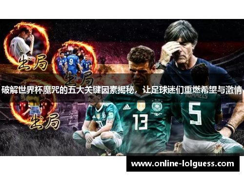 破解世界杯魔咒的五大关键因素揭秘，让足球迷们重燃希望与激情