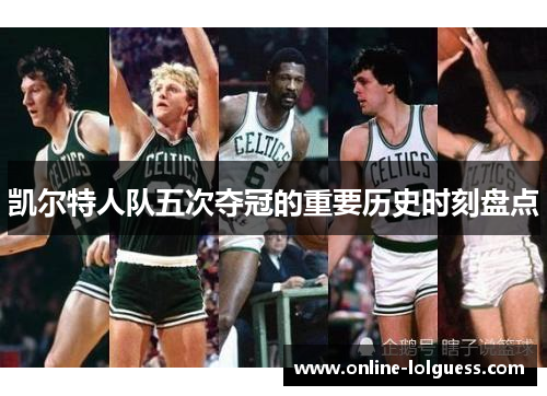 凯尔特人队五次夺冠的重要历史时刻盘点