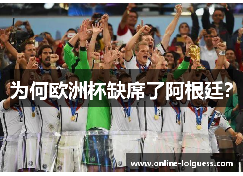 为何欧洲杯缺席了阿根廷？
