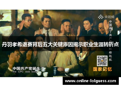 丹羽孝希退赛背后五大关键原因揭示职业生涯转折点