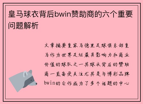 皇马球衣背后bwin赞助商的六个重要问题解析