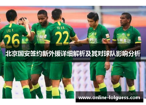 北京国安签约新外援详细解析及其对球队影响分析